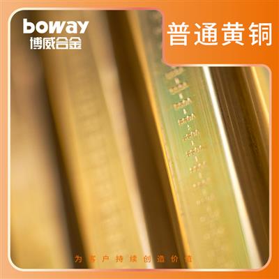 boway博威合金普通黄铜H65/C27000高精密可锻合金CuZn36/C2700