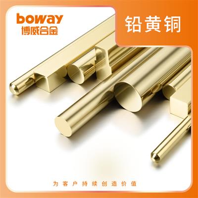 boway博威合金高速易切削合金C3604铅黄铜C38500/CW614N/HPb58-3