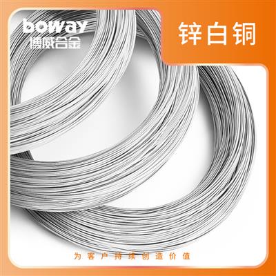 boway博威合金C7701、C77000、CuNi18Zn27锌白铜线材BZn18-26
