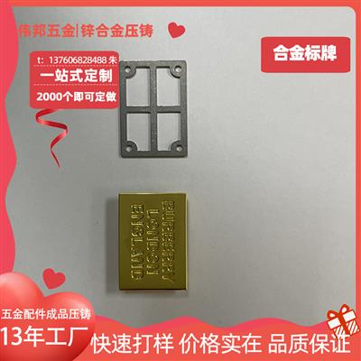 纪念勋章标牌系工厂压铸压铸锌合金广东惠州伟邦五金学校工作生活