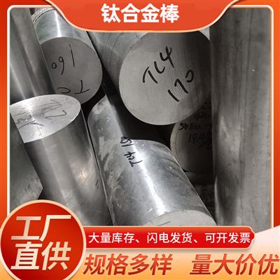钛合金棒厂家TC4/TA2钛棒直径305080100150mm规格齐全纯钛