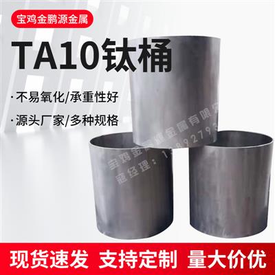 金鹏源厂家TA10钛桶钛及钛合金制品不易腐蚀钛桶大量供应