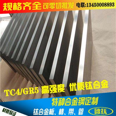 【欧抚】批发TC4钛合金板6AL-4V中厚板薄板TC4钛合金厚板