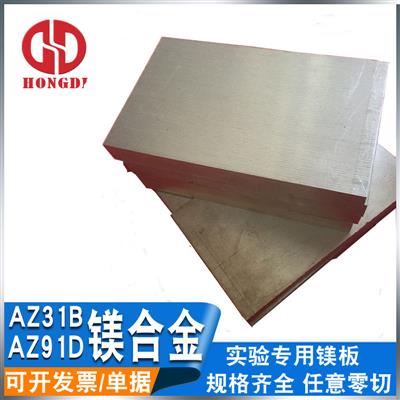 厂家批发镁板AZ31B镁合金板AZ91D镁合金镁棒0.4-300厚度零切