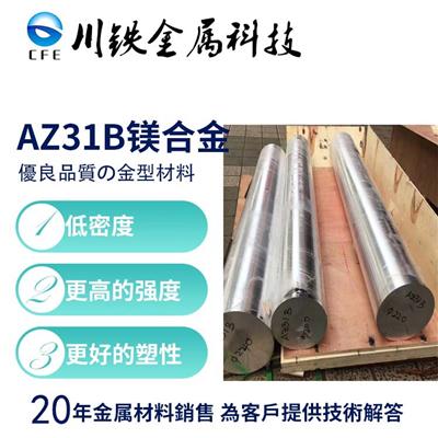 供应AZ31B变形镁合金AZ31B镁合金棒材高强度AZ31B圆棒可零售