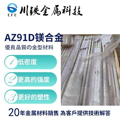 供应AZ91D变形镁合金AZ91D镁合金板材高强度AZ91D中厚板可零售