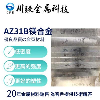 供应AZ31B变形镁合金AZ31B镁合金板材高强度AZ31B中厚板可零售