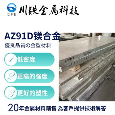 供应AZ91D变形镁合金AZ91D镁合金板材高强度AZ91D中厚板可零售