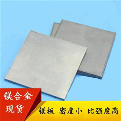 供应AZ61M镁合金镁合金板大直径镁棒厚板规格齐全可零切