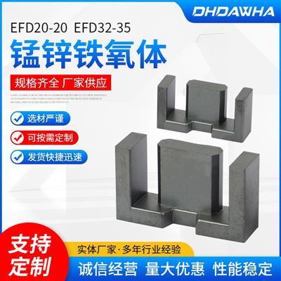 EFD锰锌软磁铁氧体磁性材料EFD20/20EFD32/35磁芯软磁磁材