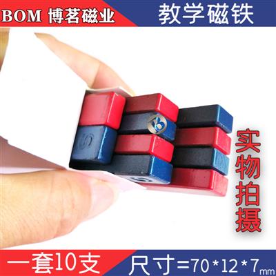 BOM厂家直供70*12*7条形磁铁红蓝磁铁教学实验室磁性用具吸铁石