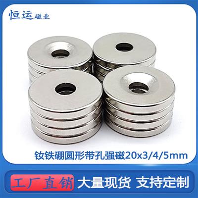 工厂直供稀土永磁王五金灯具强磁D20X3/4/5mm圆形带孔强力磁铁