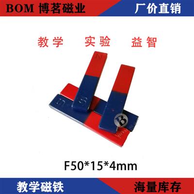 BOM教学磁铁U磁铁条形50*15*4磁钢马蹄形吸铁石红蓝教学磁铁玩具