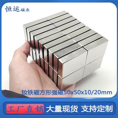 厂家直供稀土永磁正方形磁铁F50x50x10/20mm机电设备磁钢吸铁石