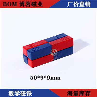 BOM厂家直供50*9*9条形磁铁红蓝磁铁教学实验室磁性用具吸铁石