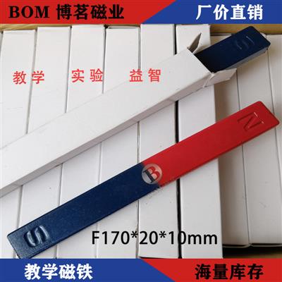 BOM厂家直供170*20*10条形磁铁红蓝磁铁教学实验室磁性用具吸铁石