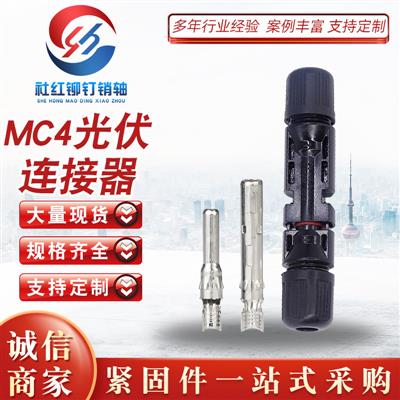 MC4光伏连接器防水接头公母插头光伏配件太阳能光伏板并联组件