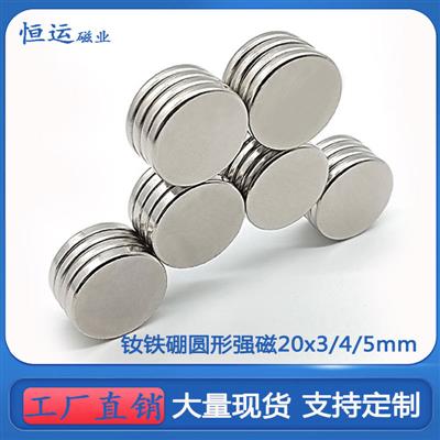 稀土强磁钕铁硼玩具磁钢冰箱贴磁石D20x2/3/4mm双面磁圆形磁铁