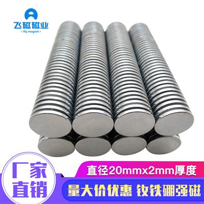 钕铁硼强磁铁吸铁石20x2强力磁铁玩具箱包纸盒圆形磁铁磁钢磁片