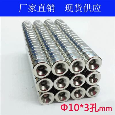 稀土永磁王圆形带孔强磁10X3沉孔3钕铁硼强磁圆形带孔10*3孔3mm