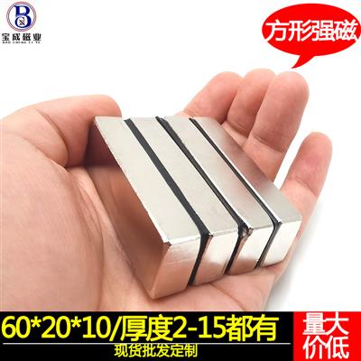 宝成磁业批发钕铁硼磁吸60x20x10方形强磁强力磁铁片大方块吸铁石