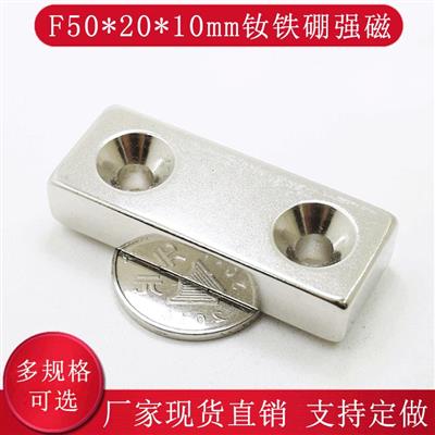 磁铁强磁磁钢磁铁方形沉孔稀土钕铁硼强磁铁F50X20x10双孔10mm