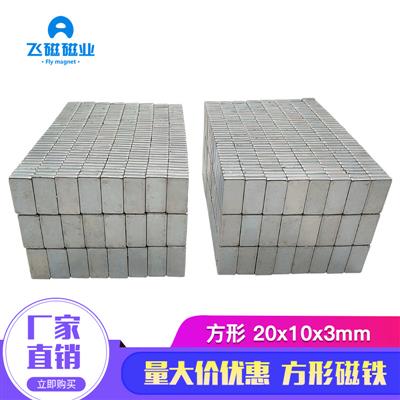 磁铁厂家吸铁石长方形钕铁硼磁铁强力磁铁20x10x3方块强磁