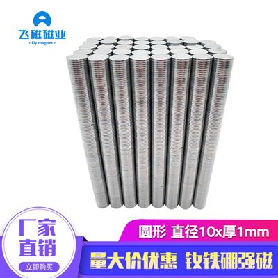 磁铁厂家钕铁硼强磁强力磁铁吸铁石玩具冰箱贴圆形磁铁10x1mm