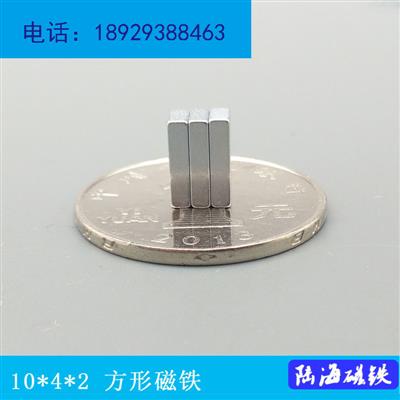 磁铁强磁长方形吸铁石F10*4*2mm强力磁铁高强石钕铁硼永磁小磁条