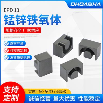 锰锌铁氧体EPD13功率型磁芯锰锌铁磁芯变压器磁芯材料软磁