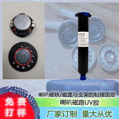 厂家直销电声UV胶耳机喇叭磁路胶磁铁磁盖与支架保护固定无影胶