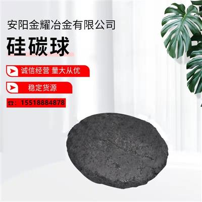 厂家销售硅碳球锰碳球炼钢脱氧剂可替代硅铁成本低碳化硅球