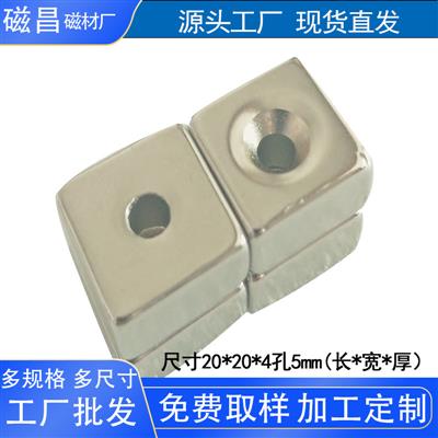 磁铁方块沉孔强磁磁铁20*20*4孔5mm打孔强磁磁钢装饰门柜吸铁石