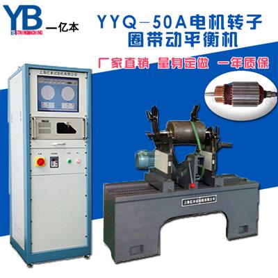 【YB亿本】YYQ-50A电机转子圈带动平衡机微电机转子动平衡机
