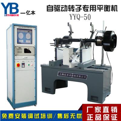 【YB亿本】YYQ-50自驱动平衡机圈带平衡机微电机转子动平衡机