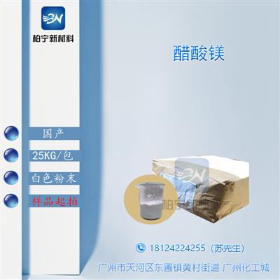 广州现货江苏醋酸镁（乙酸镁）工业级分析试剂烯烃聚合催化剂