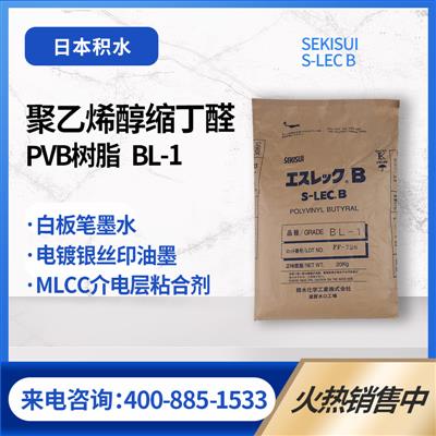 SEKISUI积水化学PVB树脂低粘度BL-1