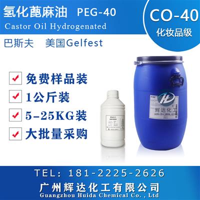 巴斯夫CO-40化妆品原料乳化剂增稠剂香精增溶剂PEG-40氢化蓖麻油