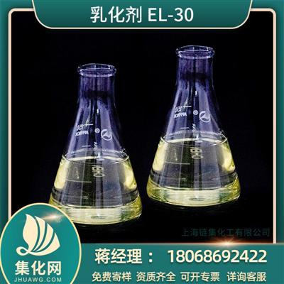 厂家供应销售乳化剂EL-30蓖麻油/氢化蓖麻油与环氧乙烷缩合物