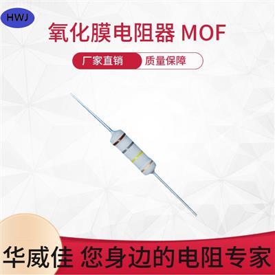 高品质金属氧化膜电阻器MOFRY5%0.5W1/4W质量保障可定制