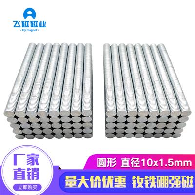 钕铁硼强磁强力磁铁吸铁石冰箱帖玩具纸盒圆形磁铁D10x1.5mm