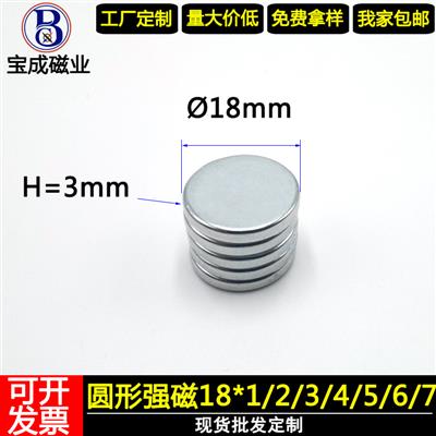 宝成磁业现货批发18x3圆形吸铁石强磁18x2钕铁硼磁铁18x4磁铁片