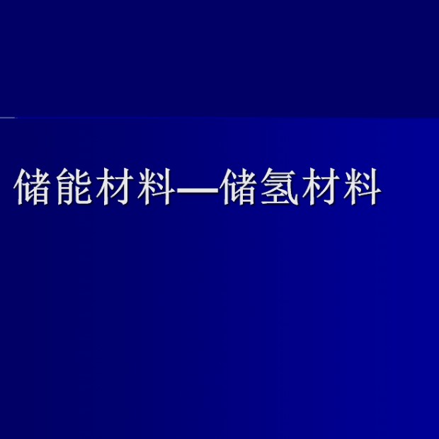 智能型储氢合金熔炼与原位铸型超高真空系统招标公告