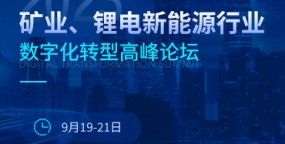 会议邀请函|【2023矿业、锂电新能源行业数字化转型高峰论坛】将于9月19~21日在南昌举行