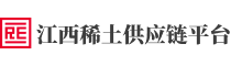 江西稀土供应链平台