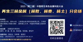 2025（第二届）中国再生有色金属科技大会