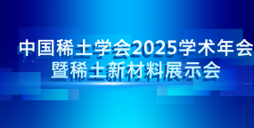 中国稀土学会2025学术年会暨稀土新材料展示会
