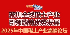 2025年中国稀土产业高峰论坛