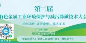 第二届有色金属工业环境保护与减污降碳技术大会