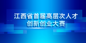 江西省首届高层次人才创新创业大赛有色金属新材料专题赛